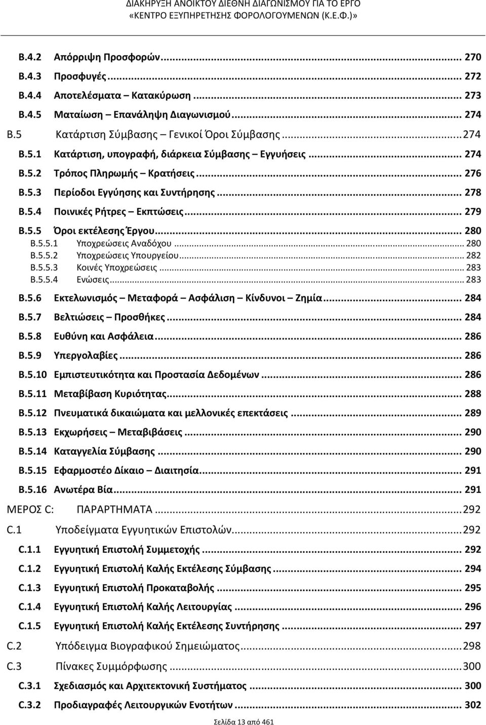 .. 280 B.5.5.2 Υποχρεώσεις Υπουργείου... 282 B.5.5.3 Κοινές Υποχρεώσεις... 283 B.5.5.4 Ενώσεις... 283 B.5.6 Εκτελωνισμός Μεταφορά Ασφάλιση Κίνδυνοι Ζημία... 284 B.5.7 Βελτιώσεις Προσθήκες... 284 B.5.8 Ευθύνη και Ασφάλεια.