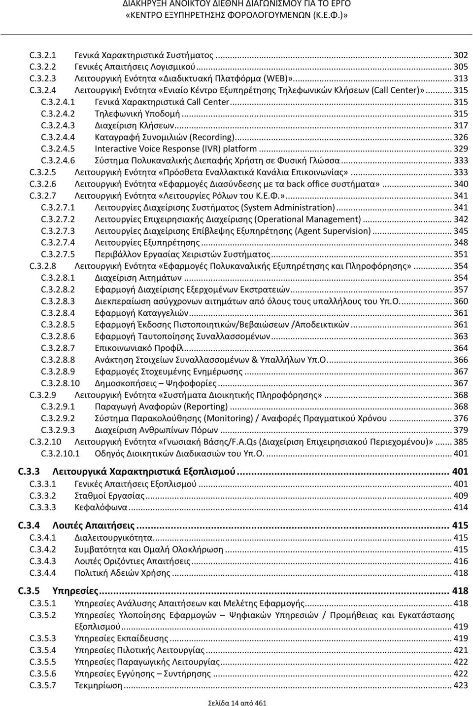 .. 329 C.3.2.4.6 Σύστημα Πολυκαναλικής Διεπαφής Χρήστη σε Φυσική Γλώσσα... 333 C.3.2.5 Λειτουργική Ενότητα «Πρόσθετα Εναλλακτικά Κανάλια Επικοινωνίας»... 333 C.3.2.6 Λειτουργική Ενότητα «Εφαρμογές Διασύνδεσης με τα back office συστήματα».