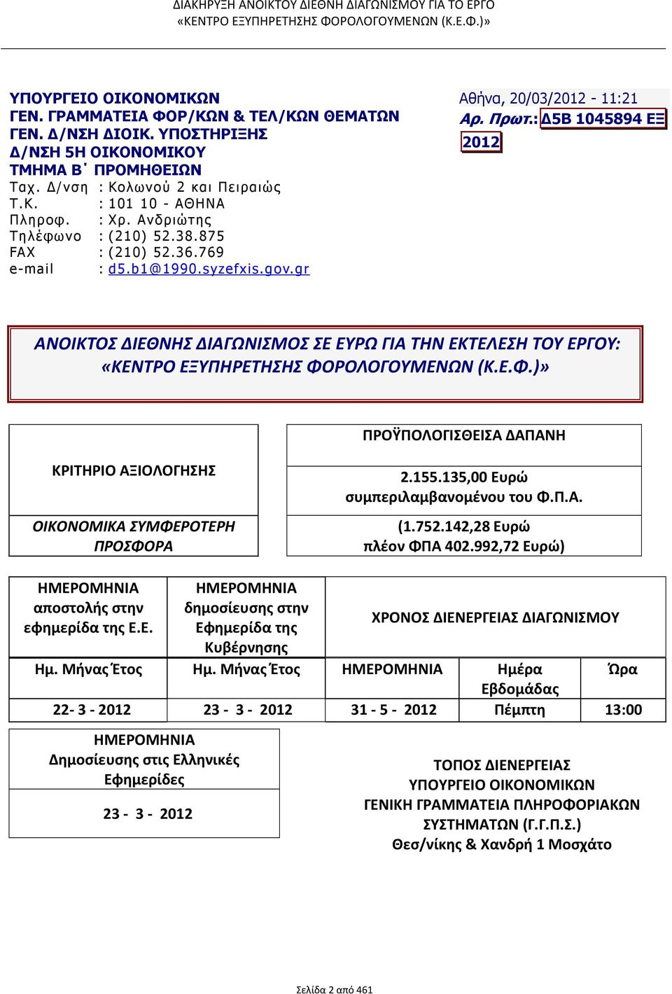 : 5Β 1045894 ΕΞ 2012 ΑΝΟΙΚΤΟΣ ΔΙΕΘΝΗΣ ΔΙΑΓΩΝΙΣΜΟΣ ΣΕ ΕΥΡΩ ΓΙΑ ΤΗΝ ΕΚΤΕΛΕΣΗ ΤΟΥ ΕΡΓΟΥ: ΠΡΟΫΠΟΛΟΓΙΣΘΕΙΣΑ ΔΑΠΑΝΗ ΚΡΙΤΗΡΙΟ ΑΞΙΟΛΟΓΗΣΗΣ ΟΙΚΟΝΟΜΙΚΑ ΣΥΜΦΕΡΟΤΕΡΗ ΠΡΟΣΦΟΡΑ 2.155.