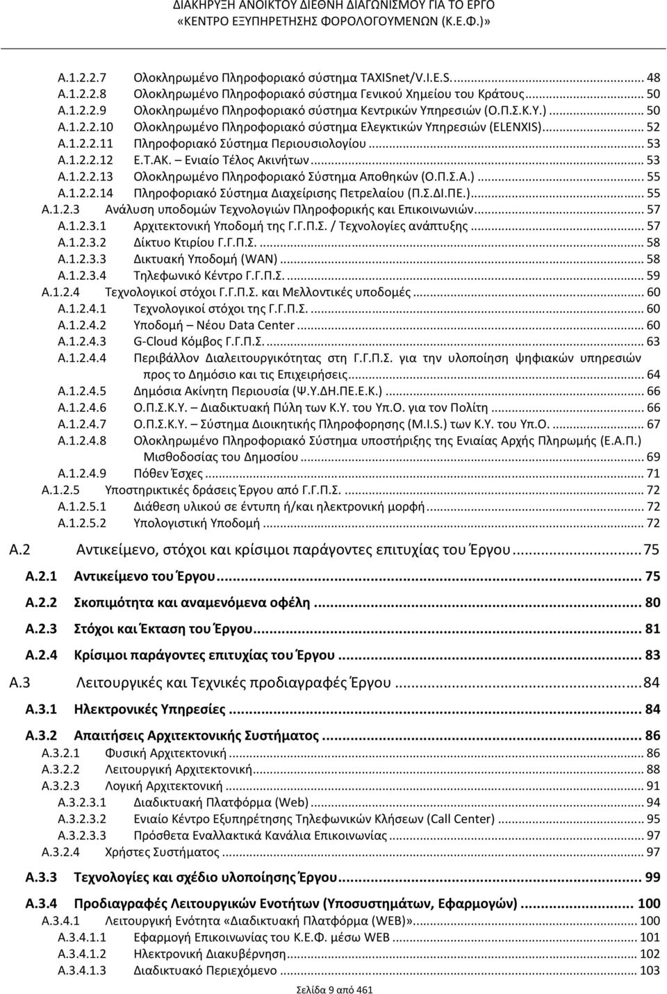 Π.Σ.Α.)... 55 A.1.2.2.14 Πληροφοριακό Σύστημα Διαχείρισης Πετρελαίου (Π.Σ.ΔΙ.ΠΕ.)... 55 A.1.2.3 Ανάλυση υποδομών Τεχνολογιών Πληροφορικής και Επικοινωνιών... 57 A.1.2.3.1 Αρχιτεκτονική Υποδομή της Γ.