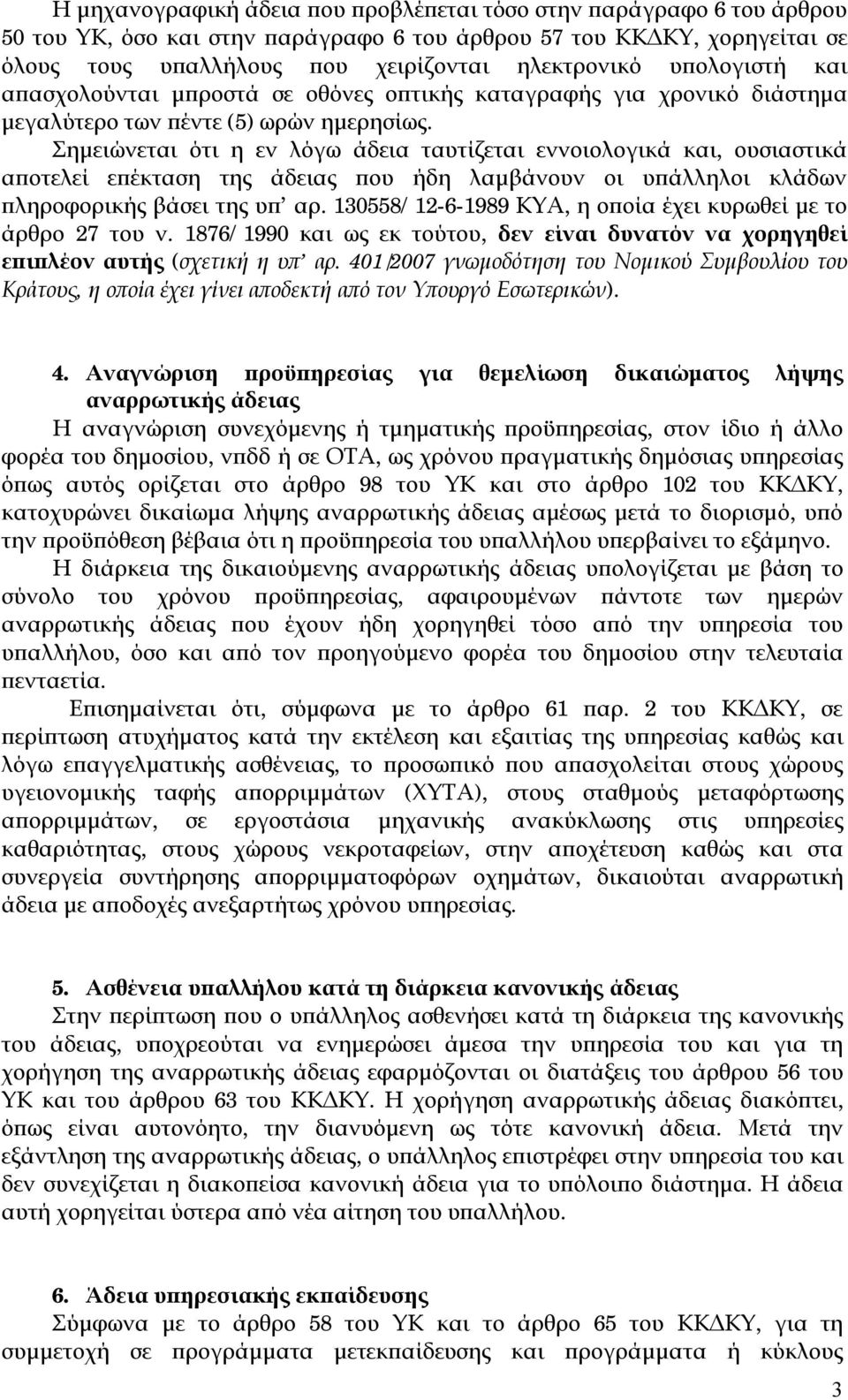 Σημειώνεται ότι η εν λόγω άδεια ταυτίζεται εννοιολογικά και, ουσιαστικά αποτελεί επέκταση της άδειας που ήδη λαμβάνουν οι υπάλληλοι κλάδων πληροφορικής βάσει της υπ αρ.