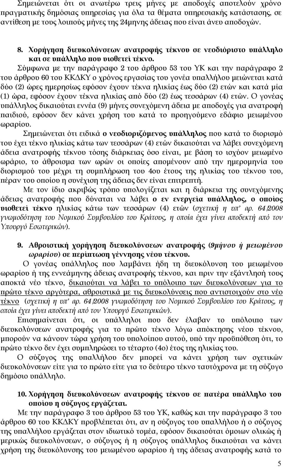 Σύμφωνα με την παράγραφο 2 του άρθρου 53 του ΥΚ και την παράγραφο 2 του άρθρου 60 του ΚΚΔΚΥ ο χρόνος εργασίας του γονέα υπαλλήλου μειώνεται κατά δύο (2) ώρες ημερησίως εφόσον έχουν τέκνα ηλικίας έως