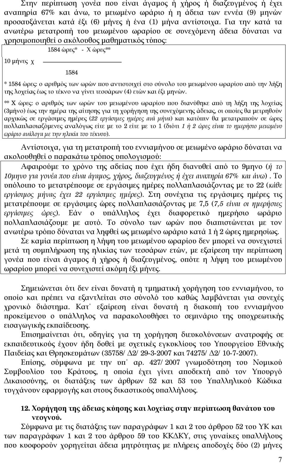 ωρών που αντιστοιχεί στο σύνολο του μειωμένου ωραρίου από την λήξη της λοχείας έως το τέκνο να γίνει τεσσάρων (4) ετών και έξι μηνών.