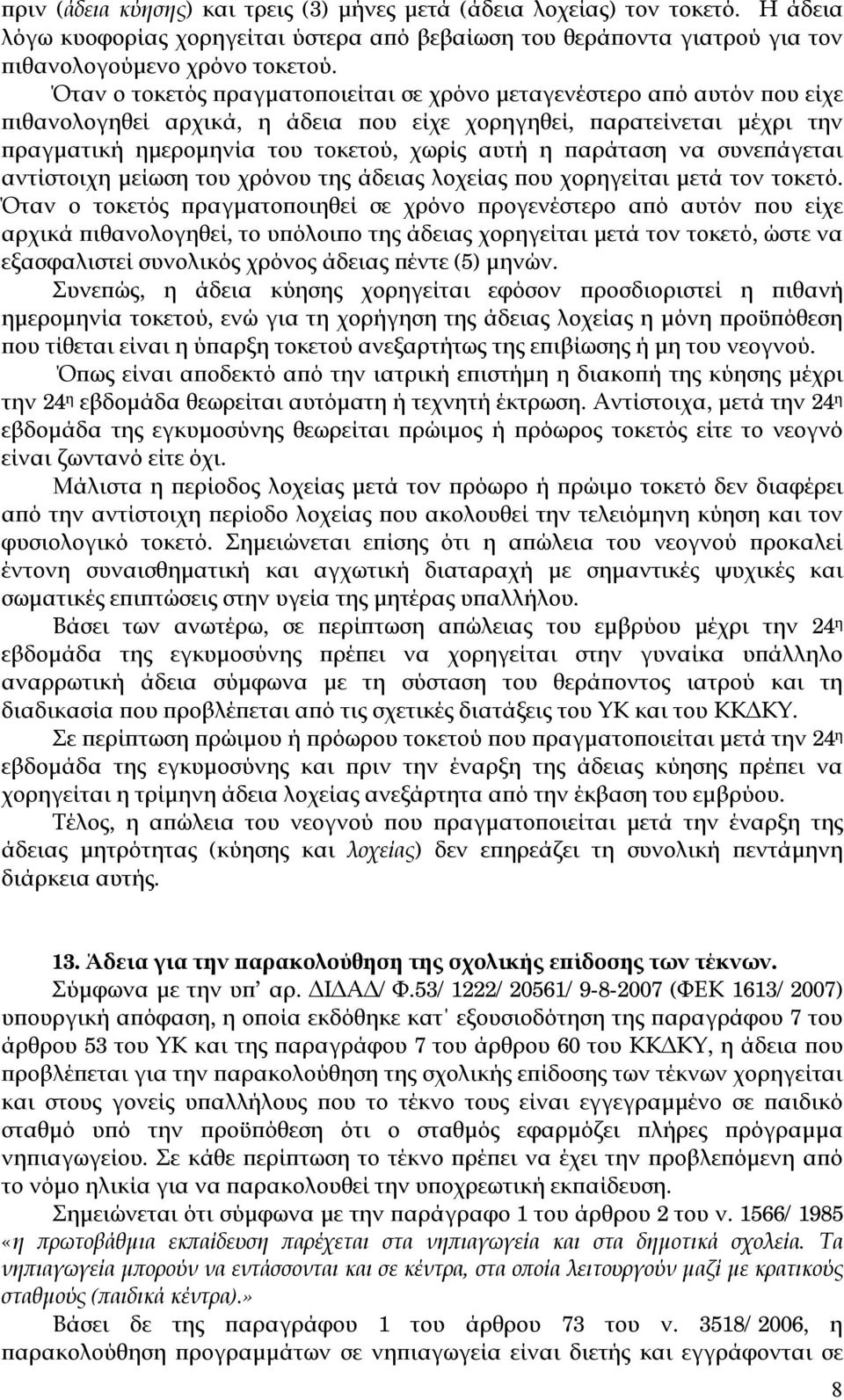 παράταση να συνεπάγεται αντίστοιχη μείωση του χρόνου της άδειας λοχείας που χορηγείται μετά τον τοκετό.