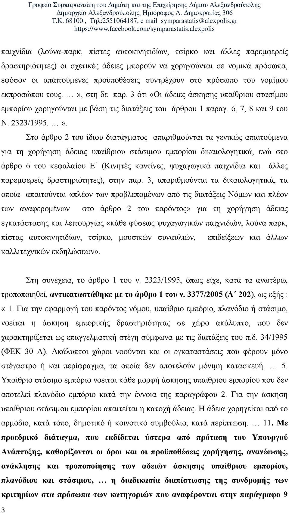 ζηε δε παξ. 3 όηη «Οη άδεηεο άζθεζεο ππαίζξηνπ ζηαζίκνπ εκπνξίνπ ρνξεγνύληαη κε βάζε ηηο δηαηάμεηο ηνπ άξζξνπ 1 παξαγ. 6, 7, 8 θαη 9 ηνπ Ν. 2323/1995.».