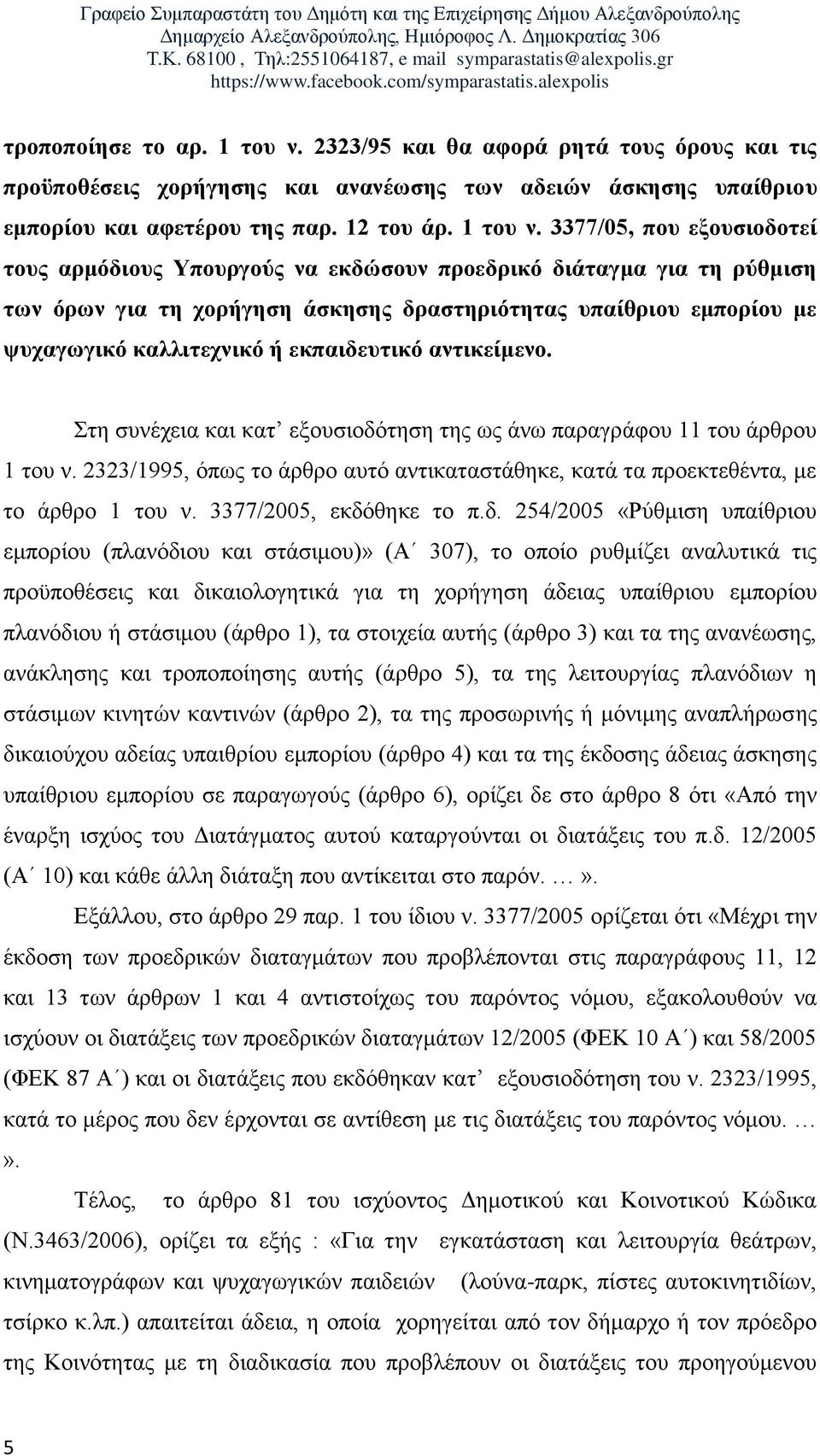 3377/05, πνπ εμνπζηνδνηεί ηνπο αξκόδηνπο Υπνπξγνύο λα εθδώζνπλ πξνεδξηθό δηάηαγκα γηα ηε ξύζκηζε ησλ όξσλ γηα ηε ρνξήγεζε άζθεζεο δξαζηεξηόηεηαο ππαίζξηνπ εκπνξίνπ κε ςπραγσγηθό θαιιηηερληθό ή