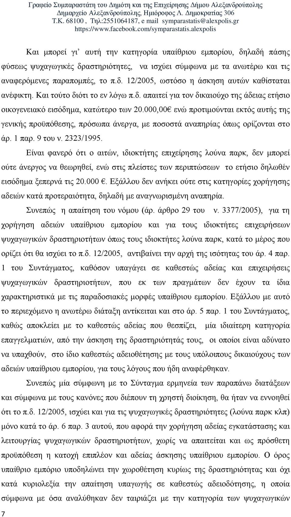 000,00 ελώ πξνηηκνύληαη εθηόο απηήο ηεο γεληθήο πξνϋπόζεζεο, πξόζσπα άλεξγα, κε πνζνζηά αλαπεξίαο όπσο νξίδνληαη ζην άξ. 1 παξ. 9 ηνπ λ. 2323/1995.