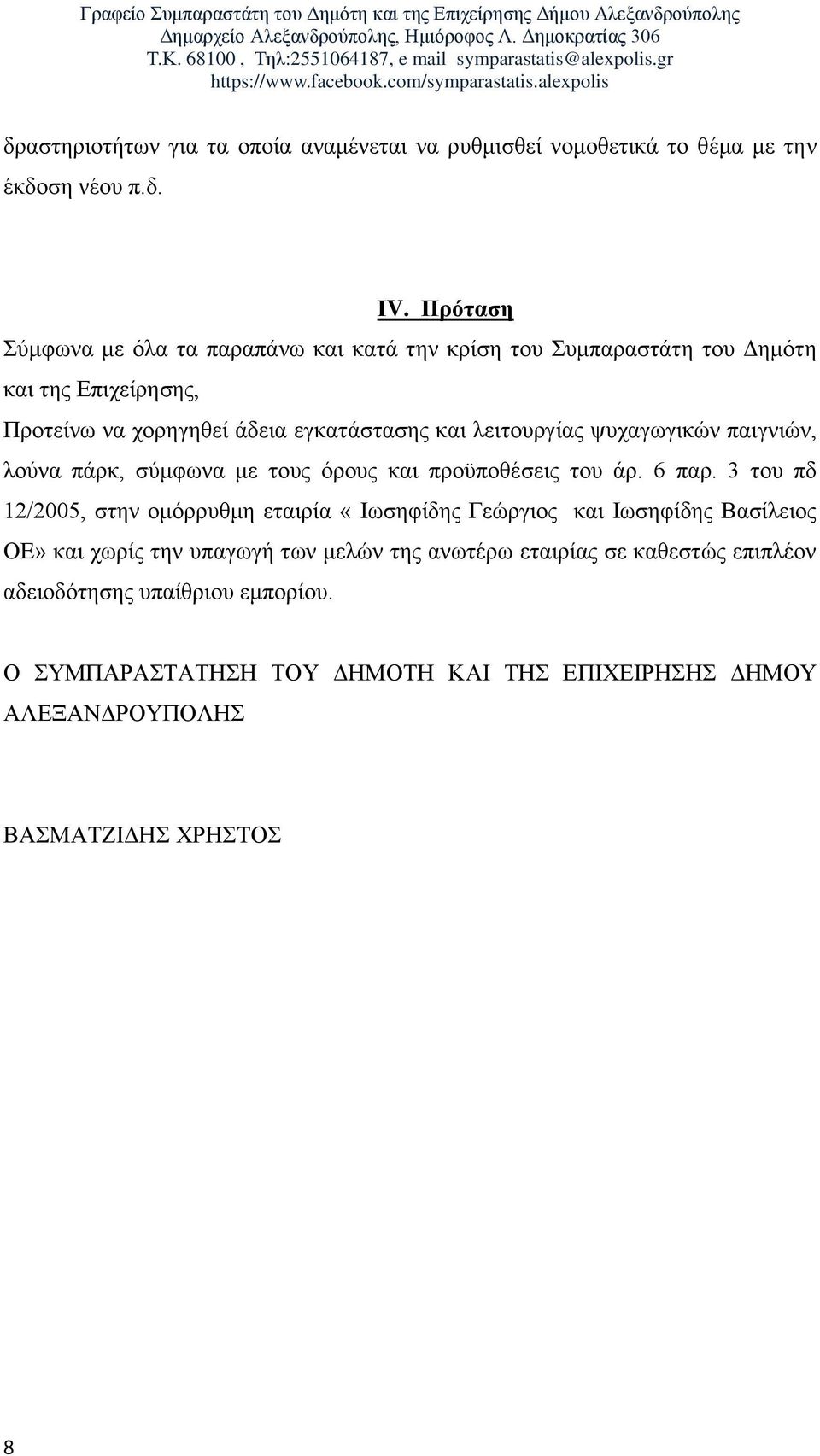 ιεηηνπξγίαο ςπραγσγηθώλ παηγληώλ, ινύλα πάξθ, ζύκθσλα κε ηνπο όξνπο θαη πξνϋπνζέζεηο ηνπ άξ. 6 παξ.