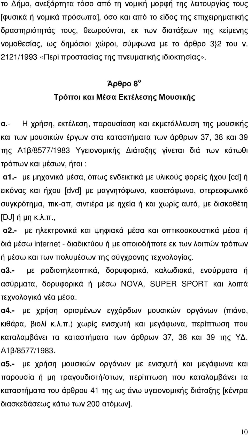 - Η χρήση, εκτέλεση, παρουσίαση και εκµετάλλευση της µουσικής και των µουσικών έργων στα καταστήµατα των άρθρων 37, 38 και 39 της Α1β/8577/1983 Υγειονοµικής ιάταξης γίνεται διά των κάτωθι τρόπων και