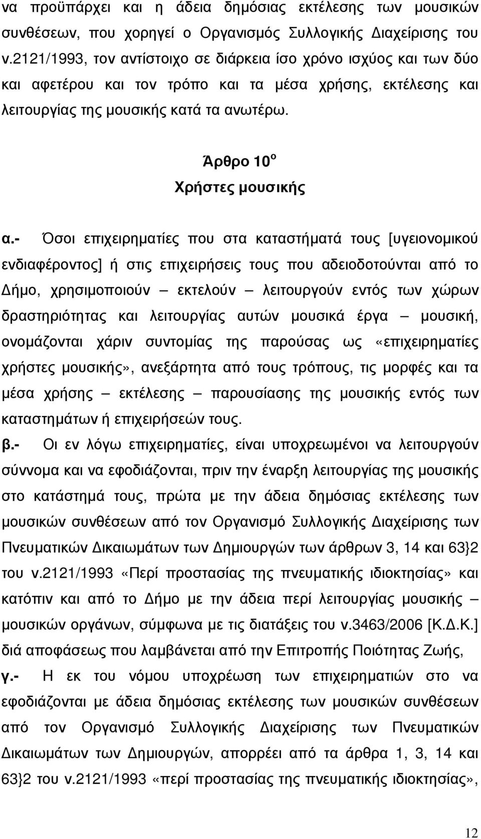 - Όσοι επιχειρηµατίες που στα καταστήµατά τους [υγειονοµικού ενδιαφέροντος] ή στις επιχειρήσεις τους που αδειοδοτούνται από το ήµο, χρησιµοποιούν εκτελούν λειτουργούν εντός των χώρων δραστηριότητας