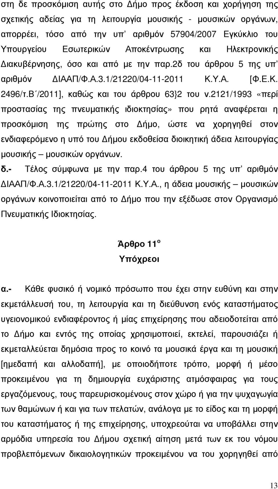 Β /2011], καθώς και του άρθρου 63}2 του ν.