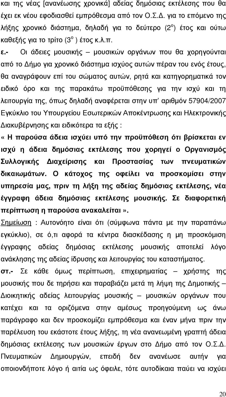 όµενο της λήξης χρονικό διάστηµα, δηλαδή για το δεύτερο (2 ο ) έτος και ούτω καθεξής για το τρίτο (3 ο ) έτος κ.λ.π. ε.