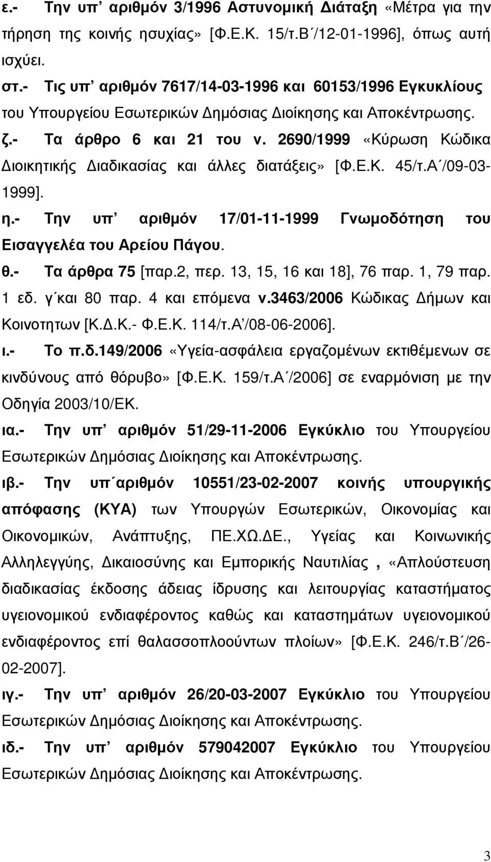 2690/1999 «Κύρωση Κώδικα ιοικητικής ιαδικασίας και άλλες διατάξεις» [Φ.Ε.Κ. 45/τ.Α /09-03- 1999]. η.- Την υπ αριθµόν 17/01-11-1999 Γνωµοδότηση του Εισαγγελέα του Αρείου Πάγου. θ.- Τα άρθρα 75 [παρ.