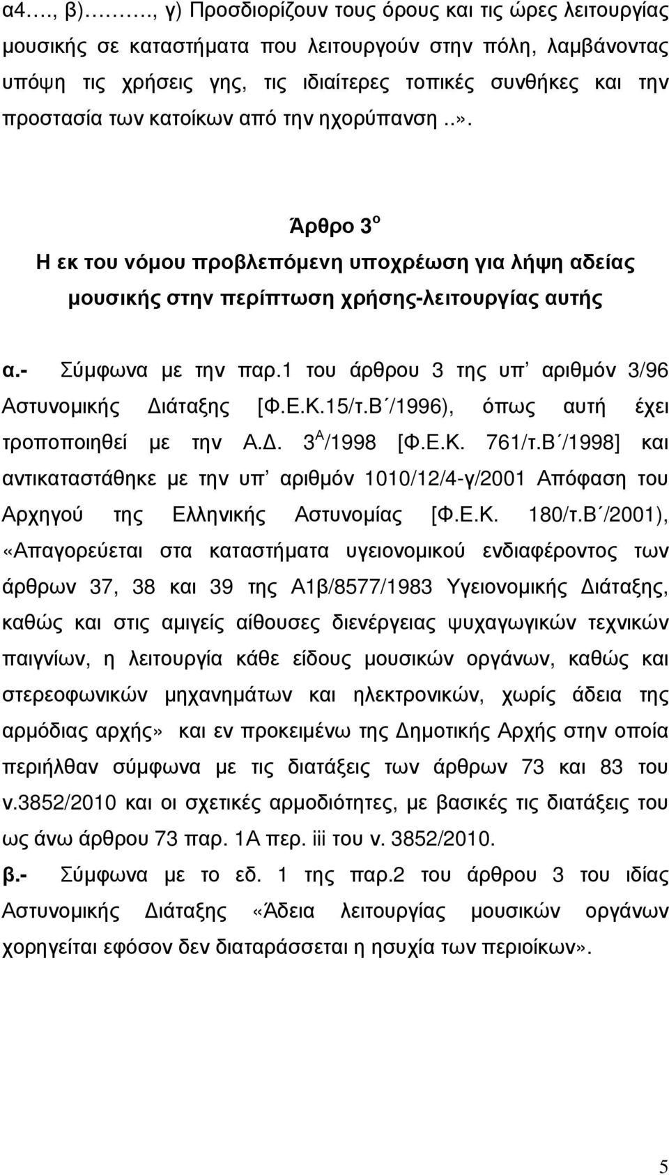 κατοίκων από την ηχορύπανση..». Άρθρο 3 ο Η εκ του νόµου προβλεπόµενη υποχρέωση για λήψη αδείας µουσικής στην περίπτωση χρήσης-λειτουργίας αυτής α.- Σύµφωνα µε την παρ.