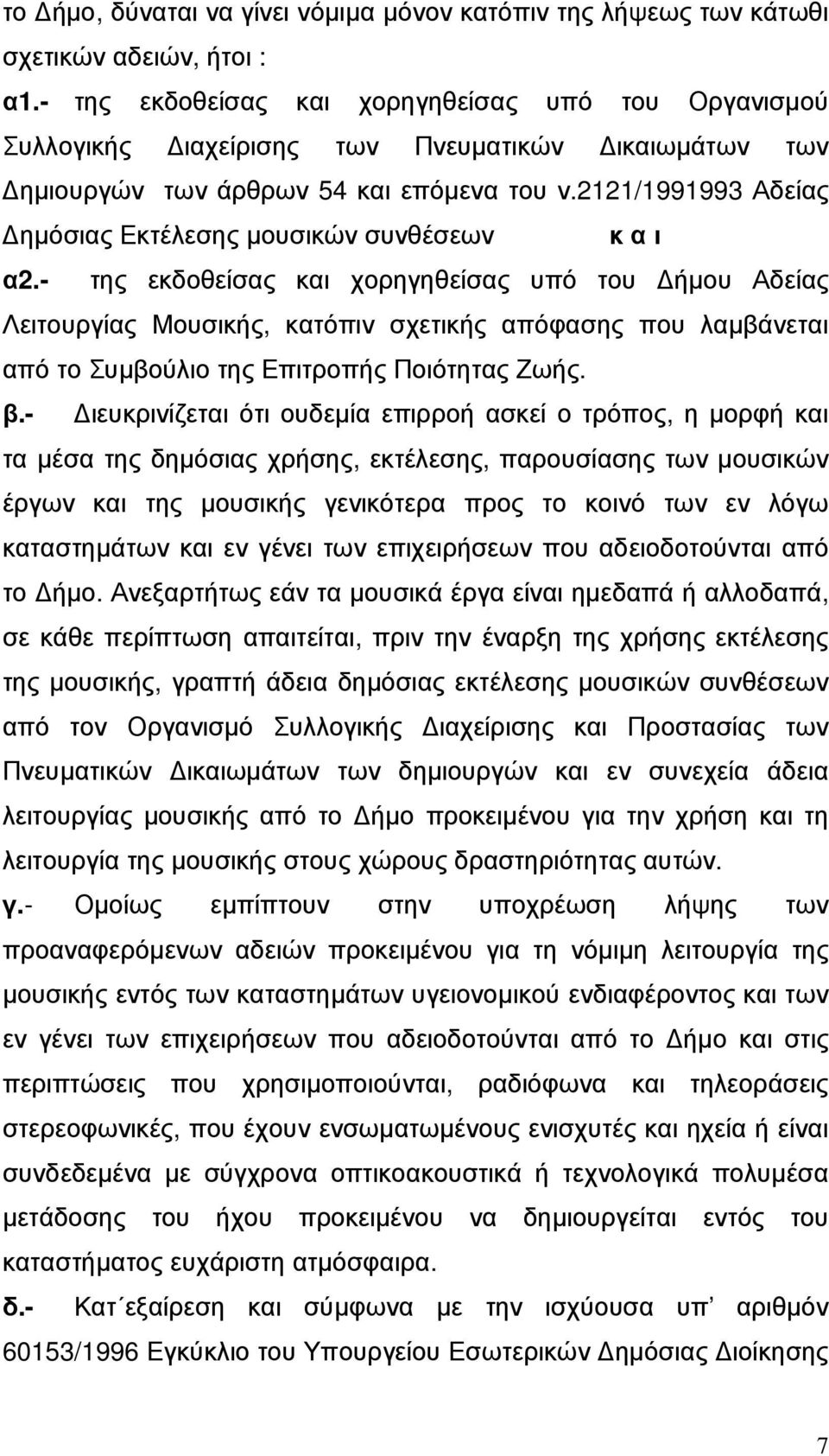 2121/1991993 Αδείας ηµόσιας Εκτέλεσης µουσικών συνθέσεων κ α ι α2.