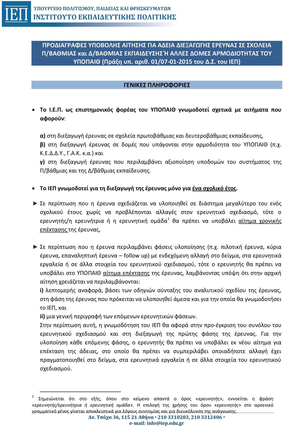 που υπάγονται στην αρμοδιότητα του ΥΠΟΠΑΙΘ (π.χ. Κ.Ε.Δ.Δ.Υ., Γ.Α.Κ. κ.α.) και γ) στη διεξαγωγή έρευνας που περιλαμβάνει αξιοποίηση υποδομών του συστήματος της Π/βάθμιας και της Δ/βάθμιας εκπαίδευσης.