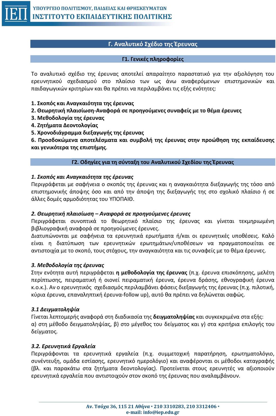 κριτηρίων και θα πρέπει να περιλαμβάνει τις εξής ενότητες: 1. Σκοπός και Αναγκαιότητα της έρευνας 2. Θεωρητική πλαισίωση-αναφορά σε προηγούμενες συναφείς με το θέμα έρευνες 3.