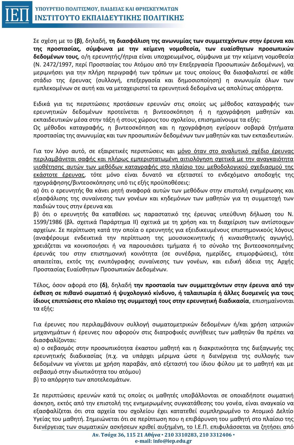 2472/1997, περί Προστασίας του Ατόμου από την Επεξεργασία Προσωπικών Δεδομένων), να μεριμνήσει για την πλήρη περιγραφή των τρόπων με τους οποίους θα διασφαλιστεί σε κάθε στάδιο της έρευνας (συλλογή,