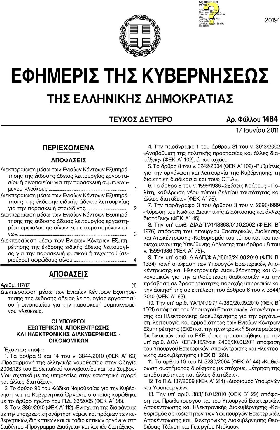 γλεύκους.... 1 Διεκπεραίωση μέσω των Ενιαίων Κέντρων Εξυπηρέ τησης της έκδοσης ειδικής άδειας λειτουργίας για την παρασκευή σταφιδίνης.