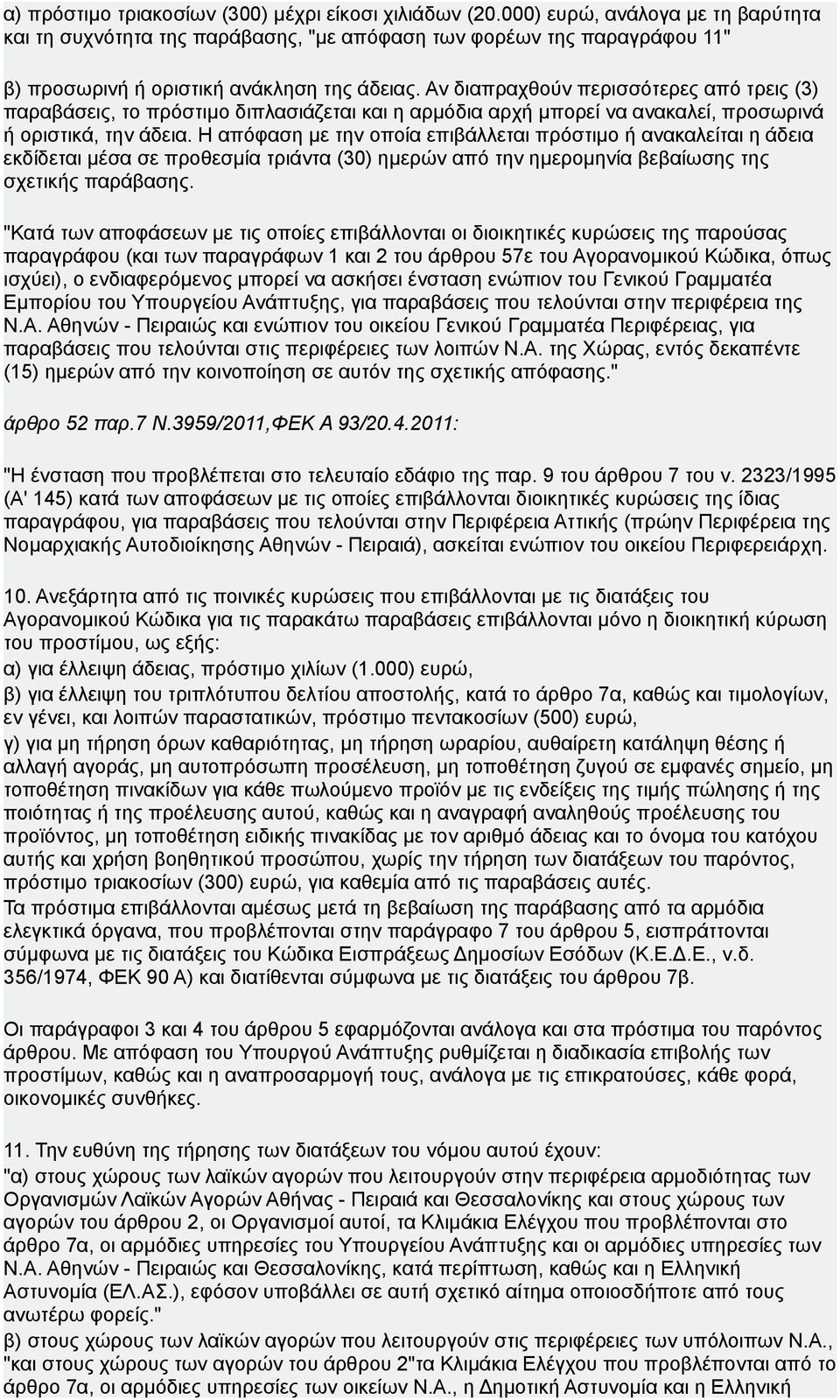 Αν διαπραχθούν περισσότερες από τρεις (3) παραβάσεις, το πρόστιμο διπλασιάζεται και η αρμόδια αρχή μπορεί να ανακαλεί, προσωρινά ή οριστικά, την άδεια.