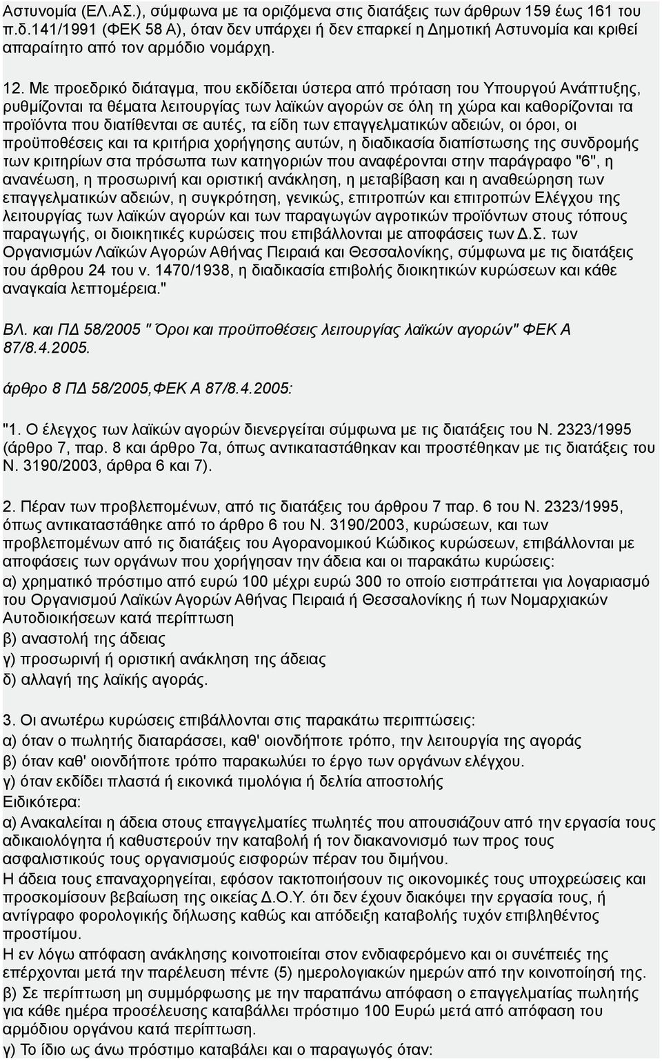 αυτές, τα είδη των επαγγελματικών αδειών, οι όροι, οι προϋποθέσεις και τα κριτήρια χορήγησης αυτών, η διαδικασία διαπίστωσης της συνδρομής των κριτηρίων στα πρόσωπα των κατηγοριών που αναφέρονται