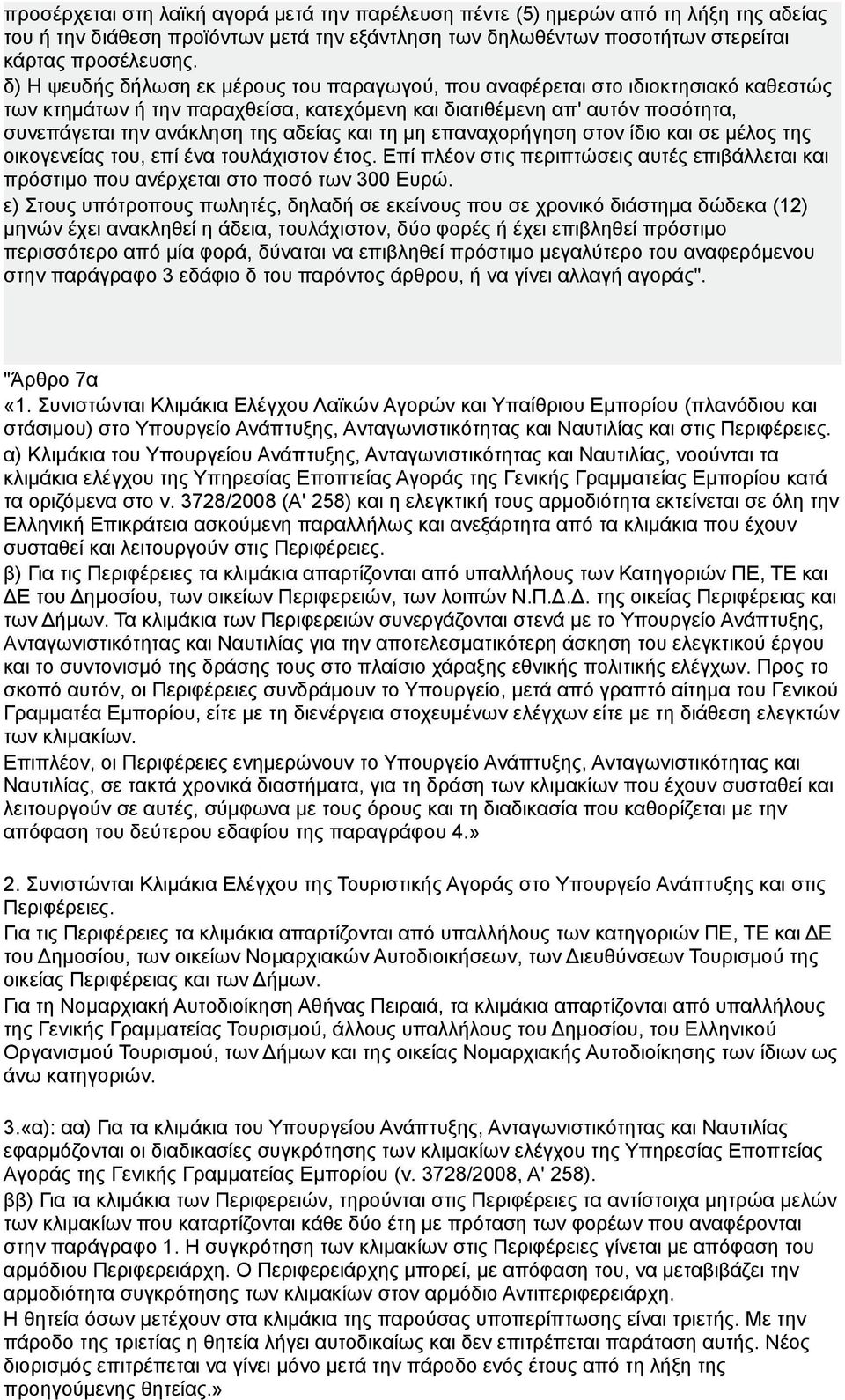 και τη μη επαναχορήγηση στον ίδιο και σε μέλος της οικογενείας του, επί ένα τουλάχιστον έτος. Επί πλέον στις περιπτώσεις αυτές επιβάλλεται και πρόστιμο που ανέρχεται στο ποσό των 300 Ευρώ.