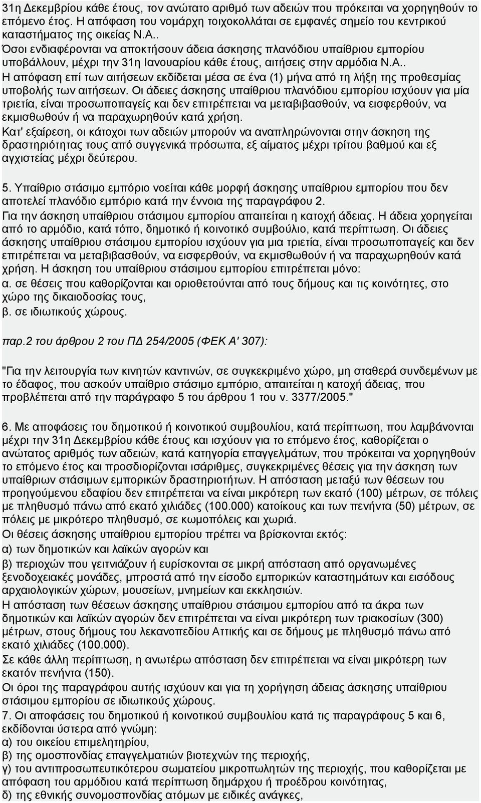 . Η απόφαση επί των αιτήσεων εκδίδεται μέσα σε ένα (1) μήνα από τη λήξη της προθεσμίας υποβολής των αιτήσεων.