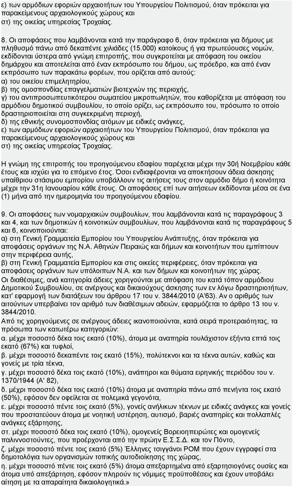 000) κατοίκους ή για πρωτεύουσες νομών, εκδίδονται ύστερα από γνώμη επιτροπής, που συγκροτείται με απόφαση του οικείου δημάρχου και αποτελείται από έναν εκπρόσωπο του δήμου, ως πρόεδρο, και από έναν