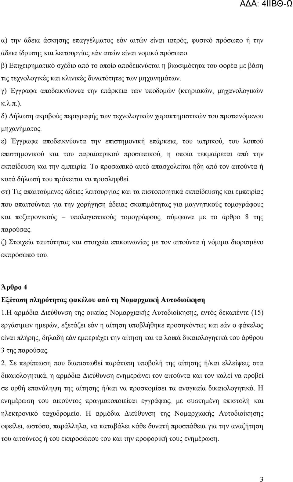 γ) Έγγραφα αποδεικνύοντα την επάρκεια των υποδομών (κτηριακών, μηχανολογικών κ.λ.π.). δ) Δήλωση ακριβούς περιγραφής των τεχνολογικών χαρακτηριστικών του προτεινόμενου μηχανήματος.