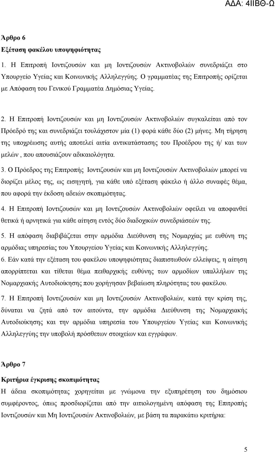 Η Επιτροπή Ιοντιζουσών και μη Ιοντιζουσών Ακτινοβολιών συγκαλείται από τον Πρόεδρό της και συνεδριάζει τουλάχιστον μία (1) φορά κάθε δύο (2) μήνες.