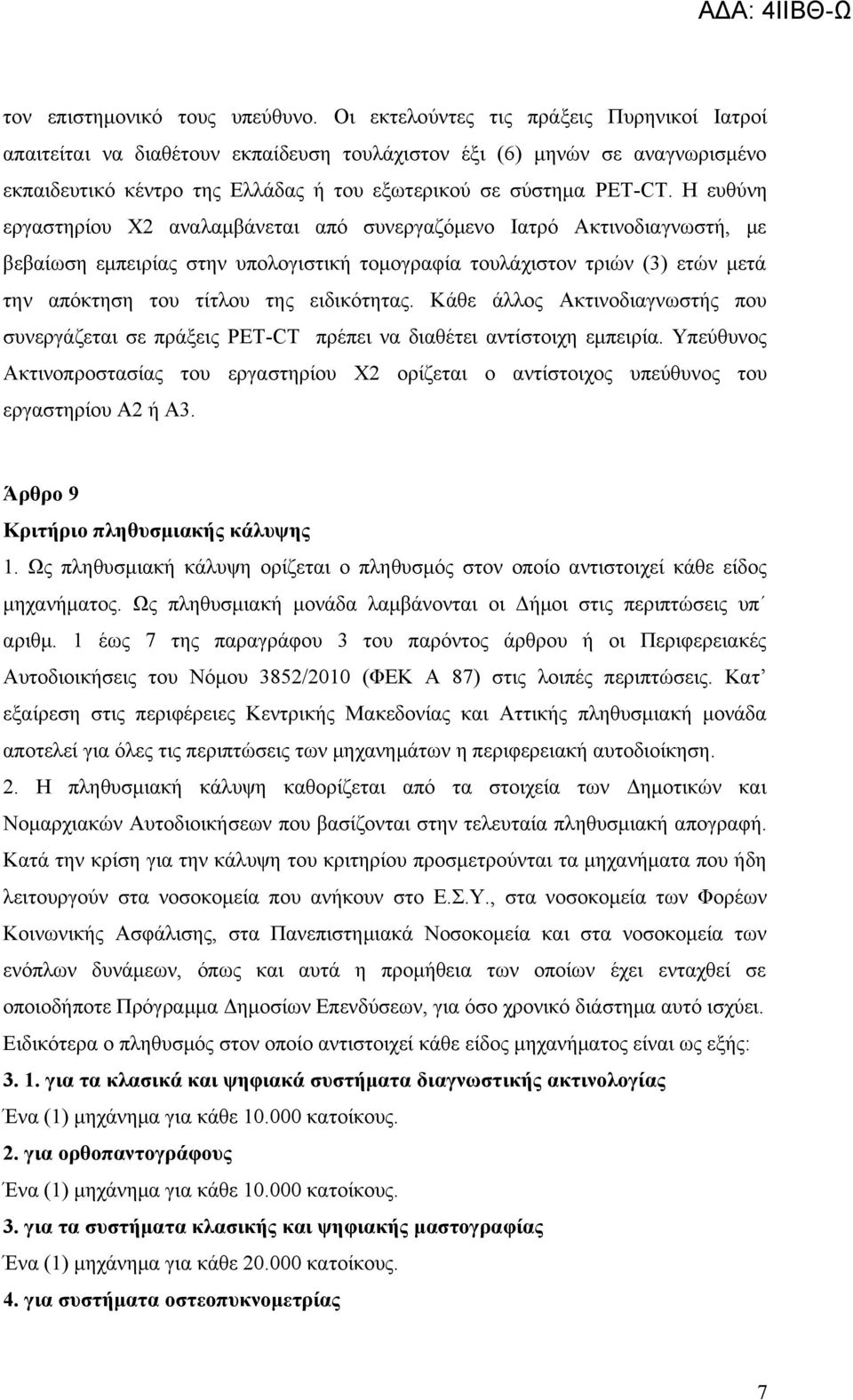 Η ευθύνη εργαστηρίου Χ2 αναλαμβάνεται από συνεργαζόμενο Ιατρό Ακτινοδιαγνωστή, με βεβαίωση εμπειρίας στην υπολογιστική τομογραφία τουλάχιστον τριών (3) ετών μετά την απόκτηση του τίτλου της