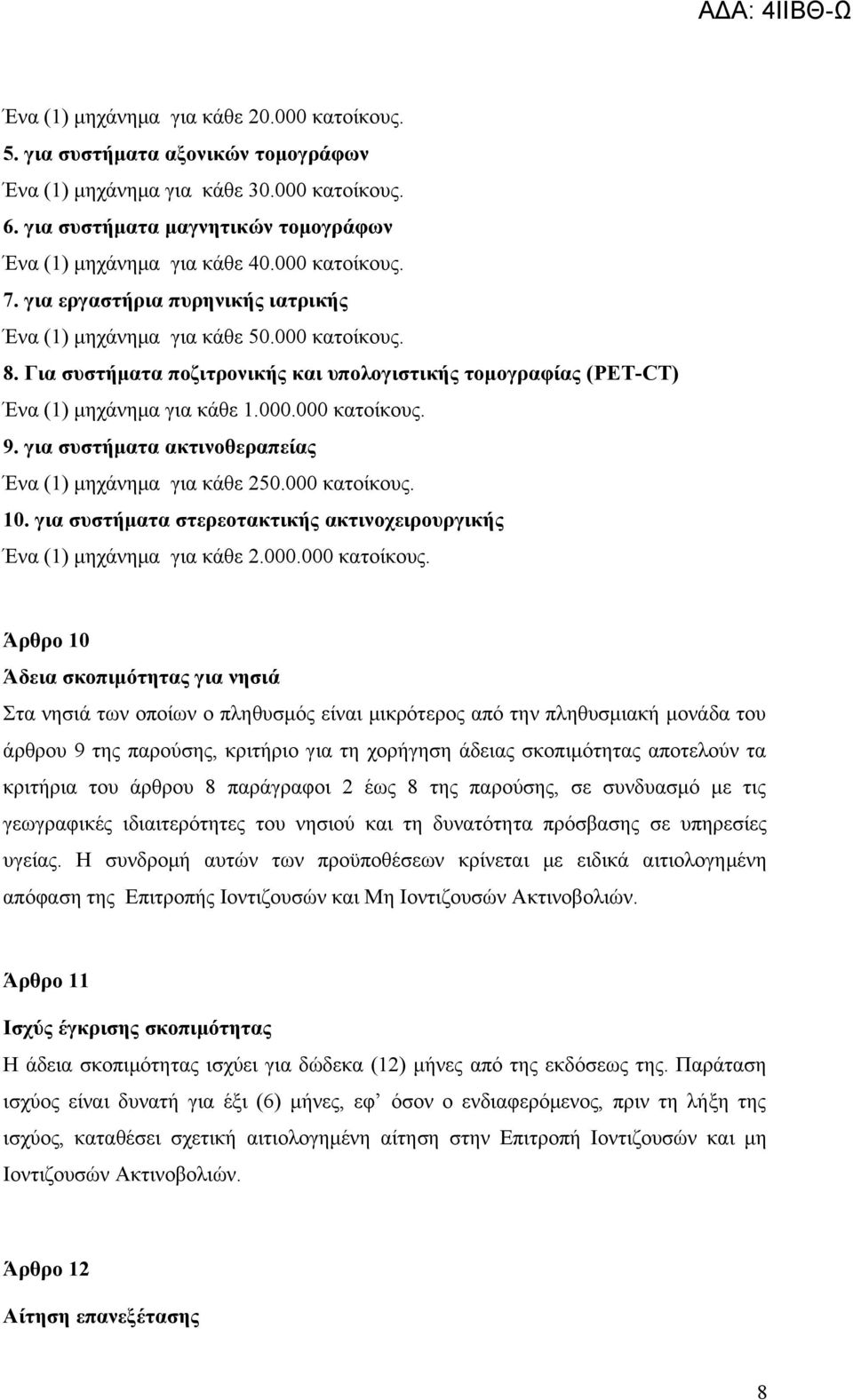 για συστήματα ακτινοθεραπείας Ένα (1) μηχάνημα για κάθε 250.000 κατοίκους.