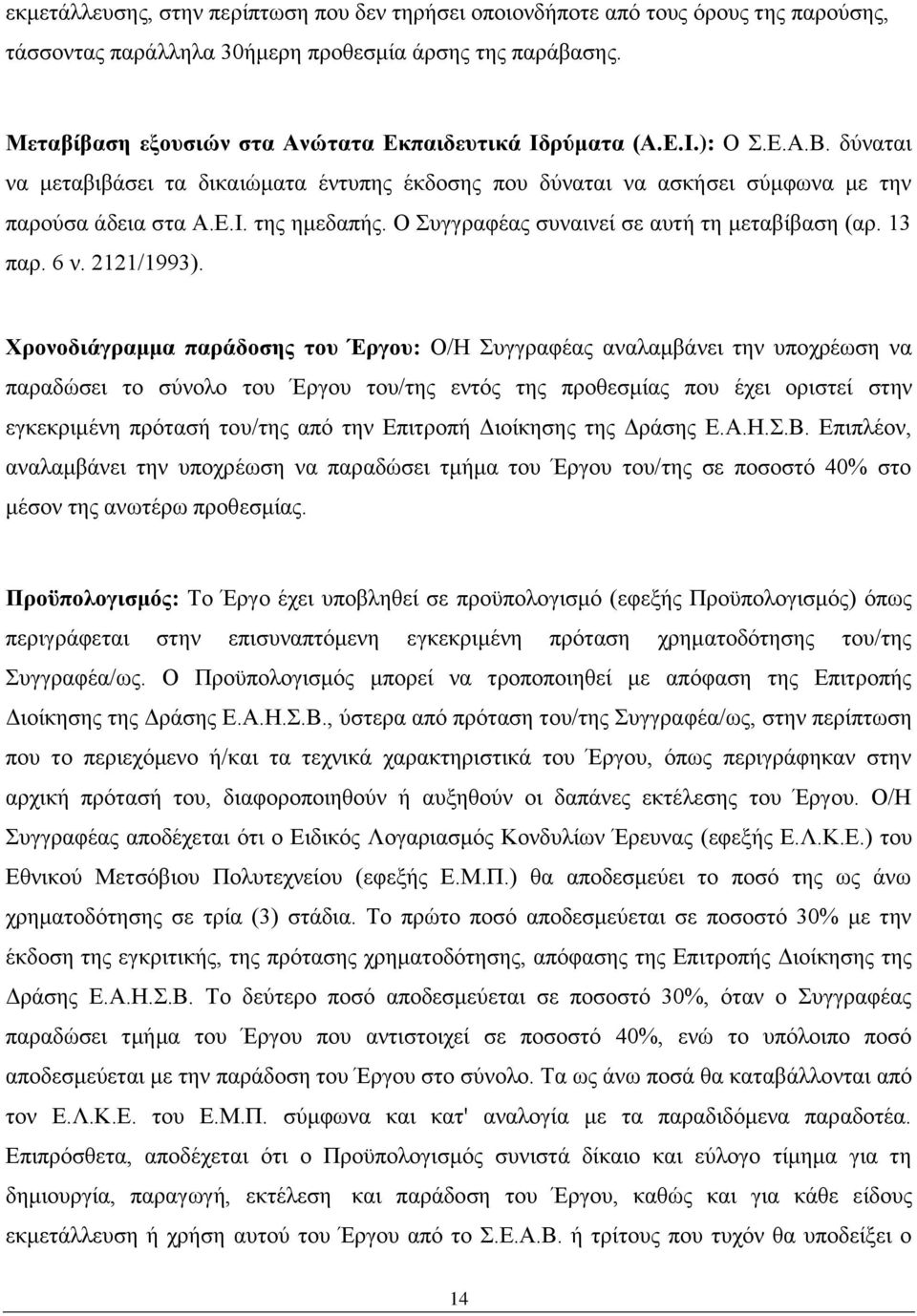 Ο Συγγραφέας συναινεί σε αυτή τη μεταβίβαση (αρ. 13 παρ. 6 ν. 2121/1993).