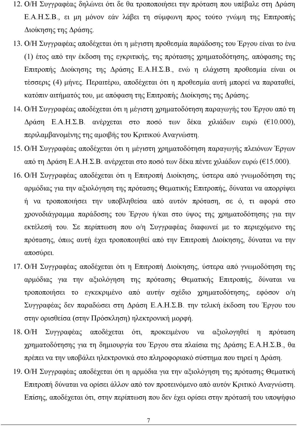 Η.Σ.Β., ενώ η ελάχιστη προθεσμία είναι οι τέσσερις (4) μήνες. Περαιτέρω, αποδέχεται ότι η προθεσμία αυτή μπορεί να παραταθεί, κατόπιν αιτήματός του, με απόφαση της Επιτροπής Διοίκησης της Δράσης. 14.