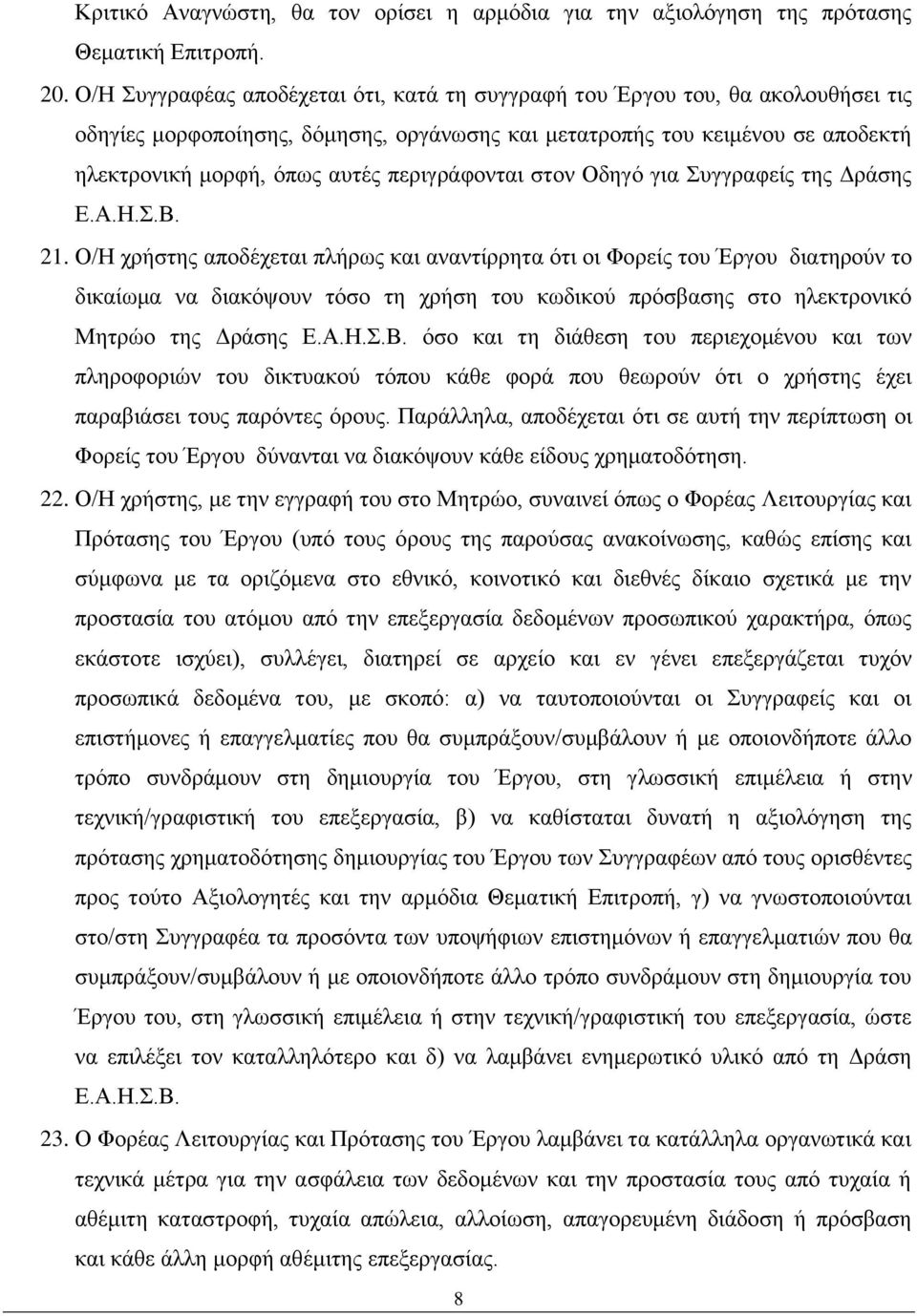 περιγράφονται στον Οδηγό για Συγγραφείς της Δράσης Ε.Α.Η.Σ.Β. 21.