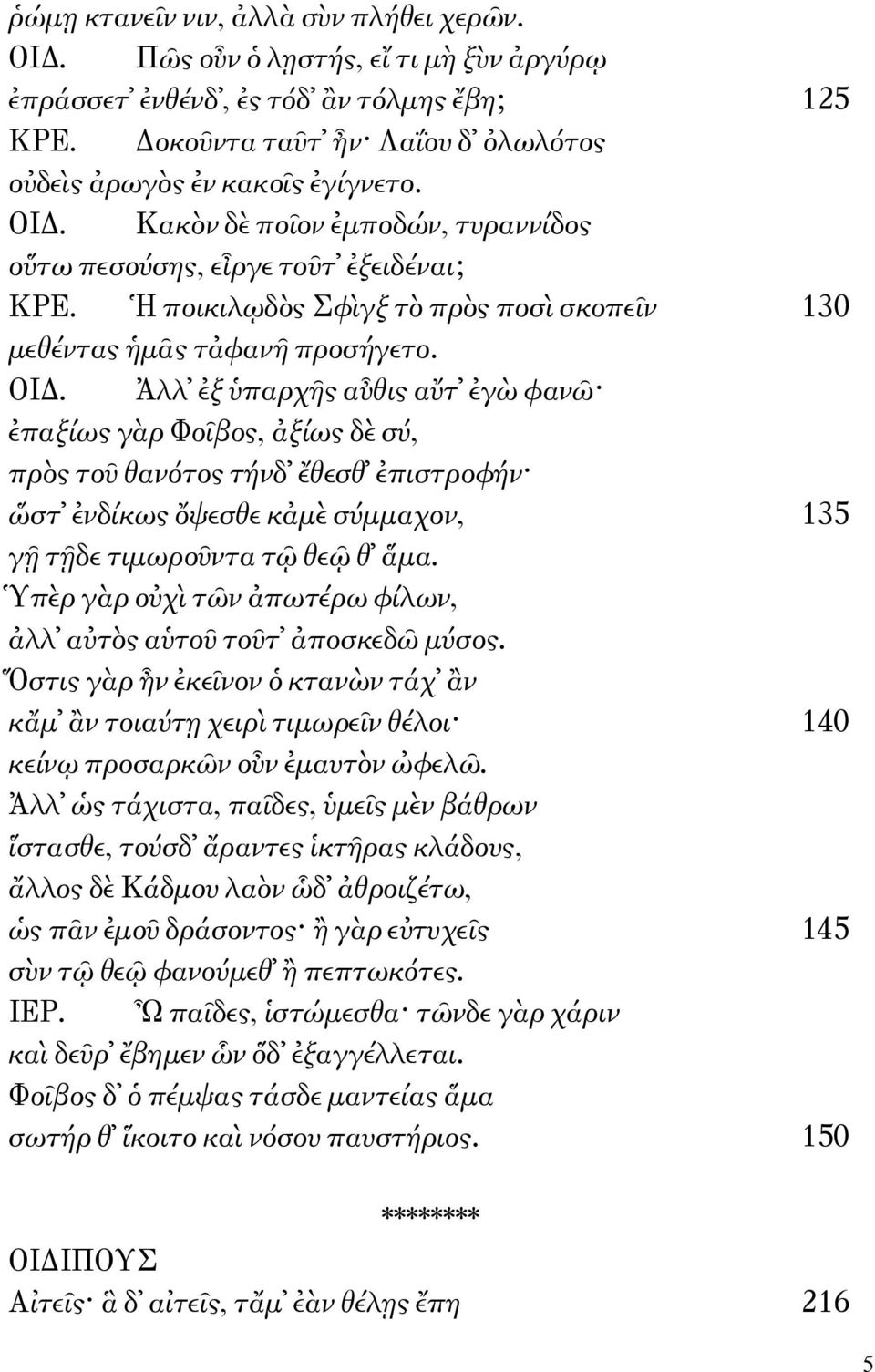 Ἀλλ ἐξ ὑπαρχῆς αὖθις αὔτ ἐγὼ φανῶ ἐπαξίως γὰρ Φοῖβος, ἀξίως δὲ σύ, πρὸς τοῦ θανότος τήνδ ἔθεσθ ἐπιστροφήν ὥστ ἐνδίκως ὄψεσθε κἀμὲ σύμμαχον, 135 γῇ τῇδε τιμωροῦντα τῷ θεῷ θ ἅμα.