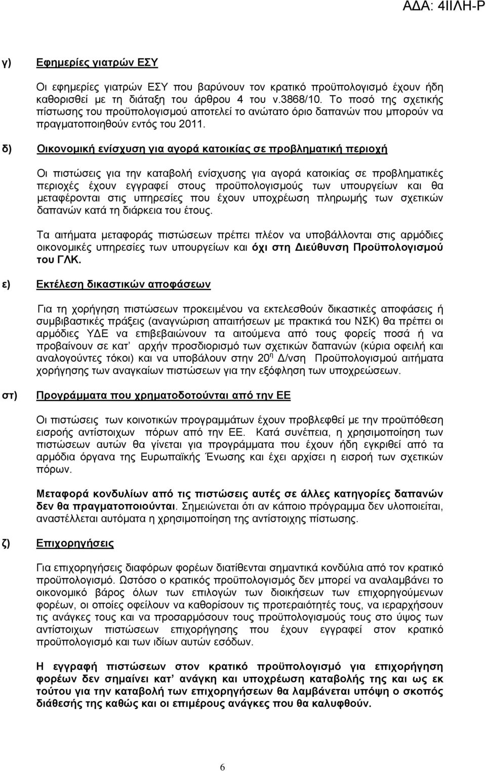 δ) Οικονομική ενίσχυση για αγορά κατοικίας σε προβληματική περιοχή Οι πιστώσεις για την καταβολή ενίσχυσης για αγορά κατοικίας σε προβληματικές περιοχές έχουν εγγραφεί στους προϋπολογισμούς των