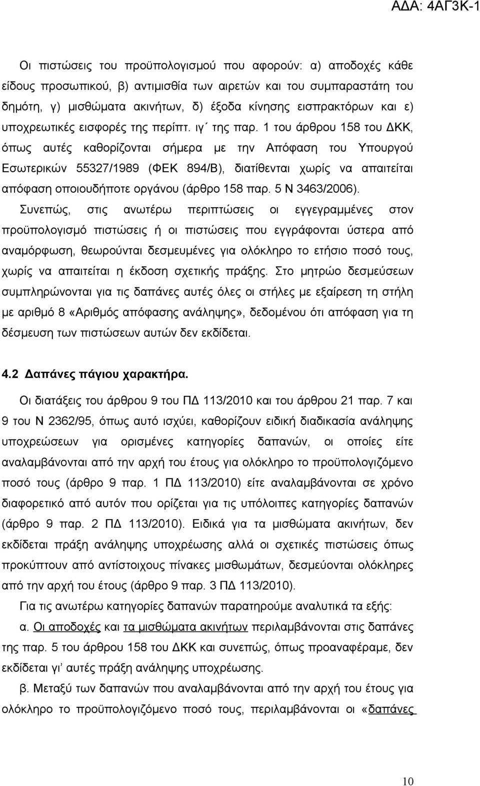 1 του άρθρου 158 του ΔΚΚ, όπως αυτές καθορίζονται σήμερα με την Απόφαση του Υπουργού Εσωτερικών 55327/1989 (ΦΕΚ 894/Β), διατίθενται χωρίς να απαιτείται απόφαση οποιουδήποτε οργάνου (άρθρο 158 παρ.