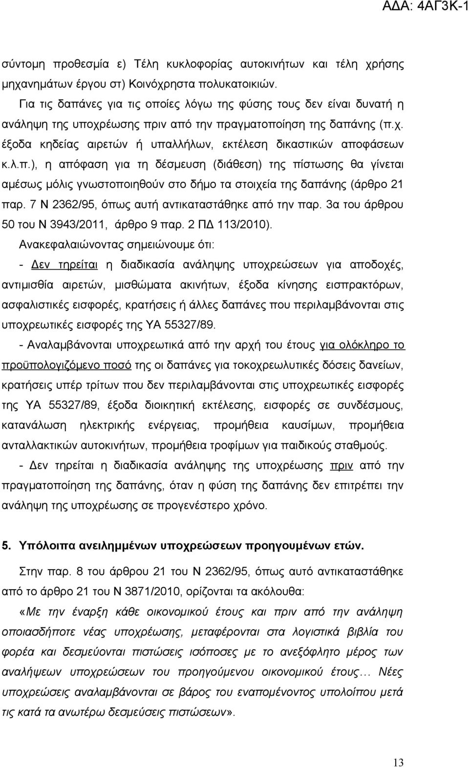 λ.π.), η απόφαση για τη δέσμευση (διάθεση) της πίστωσης θα γίνεται αμέσως μόλις γνωστοποιηθούν στο δήμο τα στοιχεία της δαπάνης (άρθρο 21 παρ. 7 Ν 2362/95, όπως αυτή αντικαταστάθηκε από την παρ.