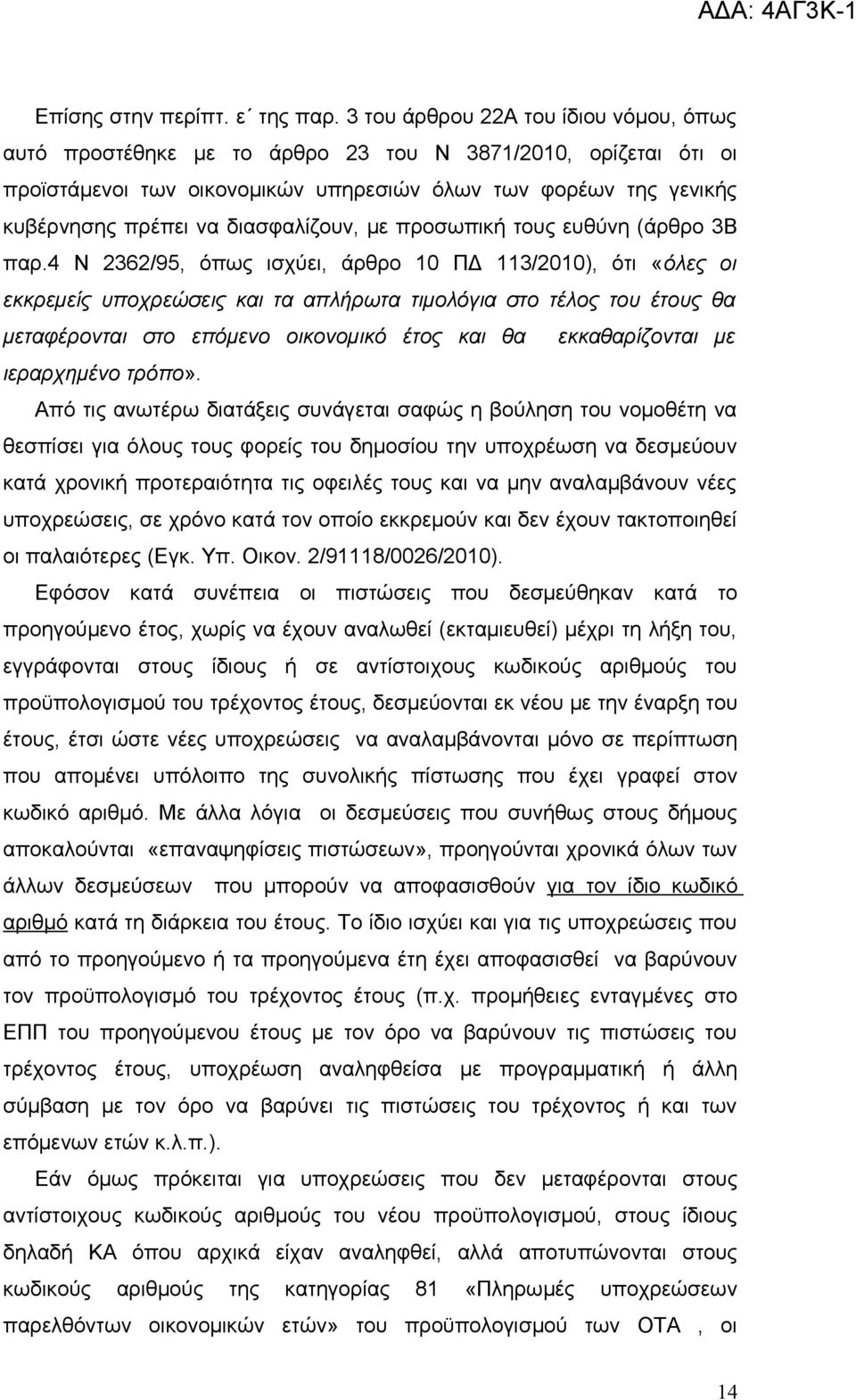 διασφαλίζουν, με προσωπική τους ευθύνη (άρθρο 3Β παρ.