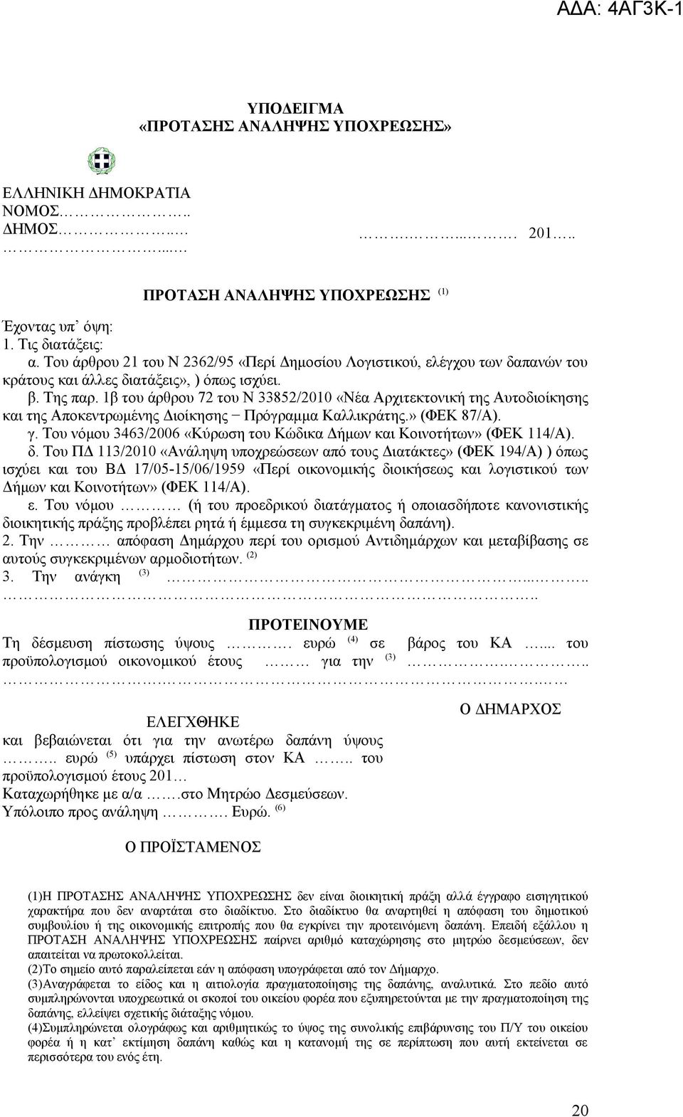 1β του άρθρου 72 του Ν 33852/2010 «Νέα Αρχιτεκτονική της Αυτοδιοίκησης και της Αποκεντρωμένης Διοίκησης Πρόγραμμα Καλλικράτης.» (ΦΕΚ 87/Α). γ.