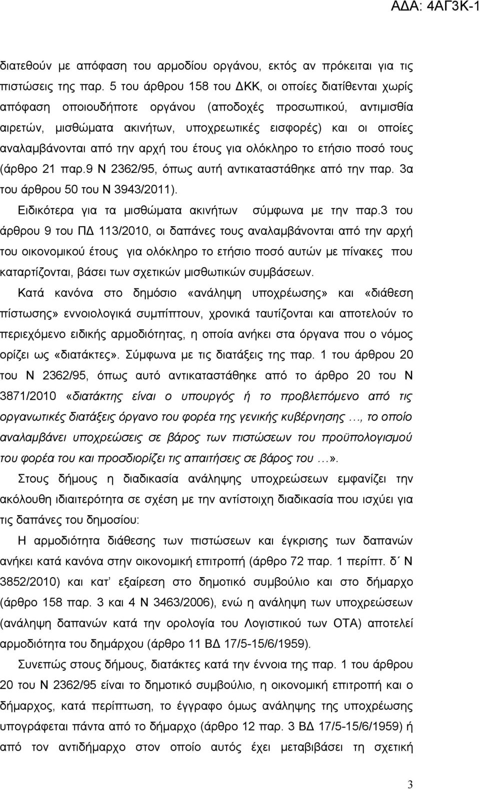 από την αρχή του έτους για ολόκληρο το ετήσιο ποσό τους (άρθρο 21 παρ.9 Ν 2362/95, όπως αυτή αντικαταστάθηκε από την παρ. 3α του άρθρου 50 του Ν 3943/2011).