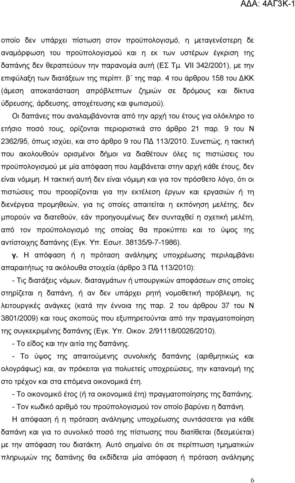 4 του άρθρου 158 του ΔΚΚ (άμεση αποκατάσταση απρόβλεπτων ζημιών σε δρόμους και δίκτυα ύδρευσης, άρδευσης, αποχέτευσης και φωτισμού).