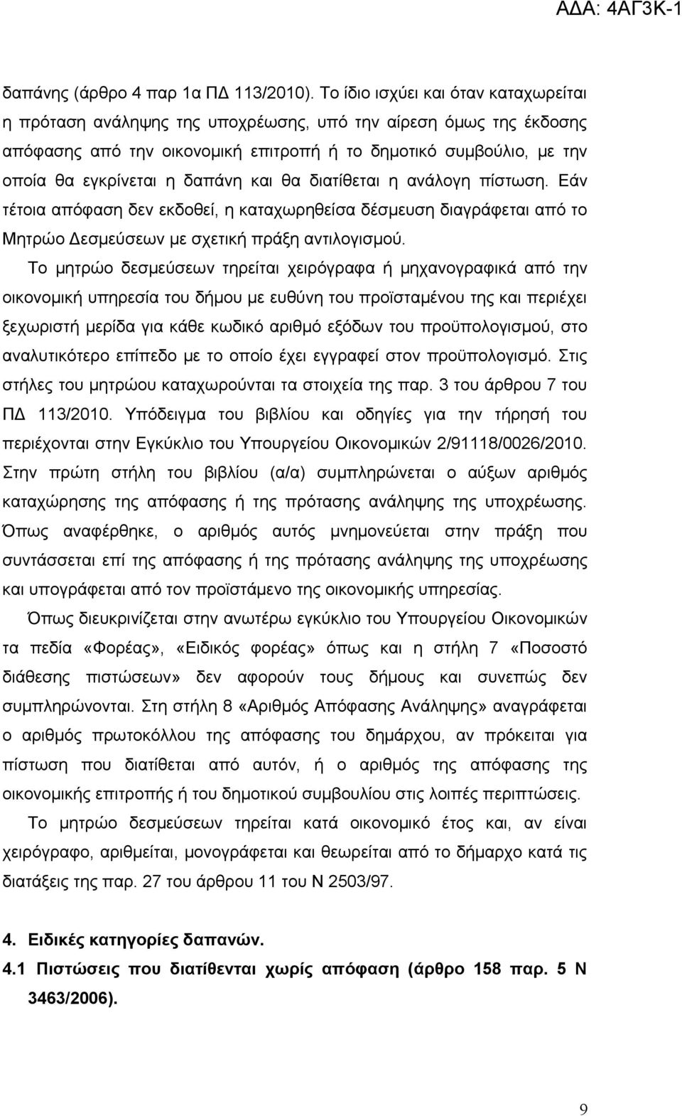 δαπάνη και θα διατίθεται η ανάλογη πίστωση. Εάν τέτοια απόφαση δεν εκδοθεί, η καταχωρηθείσα δέσμευση διαγράφεται από το Μητρώο Δεσμεύσεων με σχετική πράξη αντιλογισμού.