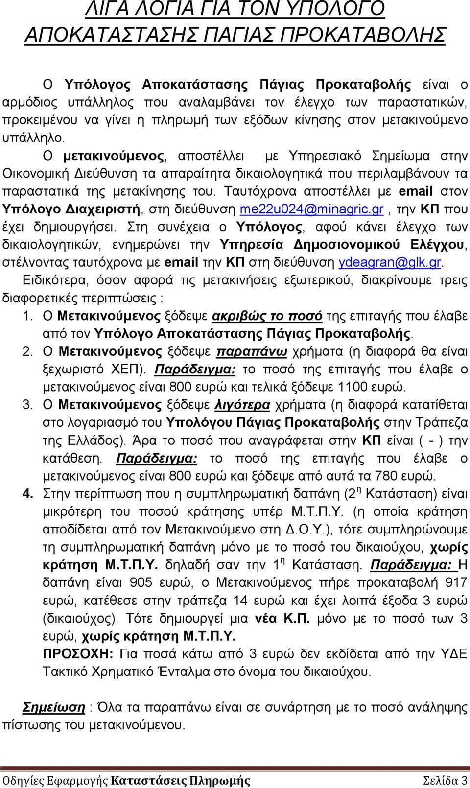 Ο κεηαθηλνύκελνο, απνζηέιιεη κε Τπεξεζηαθό εκείσκα ζηελ Οηθνλνκηθή Δηεύζπλζε ηα απαξαίηεηα δηθαηνινγεηηθά πνπ πεξηιακβάλνπλ ηα παξαζηαηηθά ηεο κεηαθίλεζεο ηνπ.