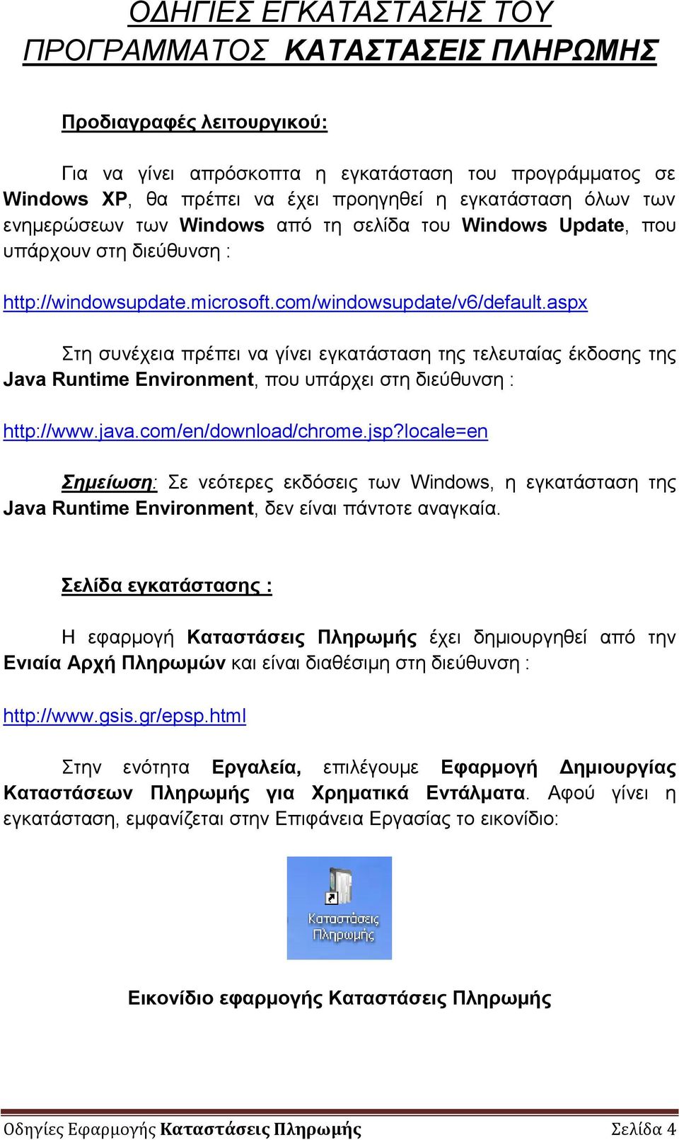 aspx ηε ζπλέρεηα πξέπεη λα γίλεη εγθαηάζηαζε ηεο ηειεπηαίαο έθδνζεο ηεο Java Runtime Environment, πνπ ππάξρεη ζηε δηεύζπλζε : http://www.java.com/en/download/chrome.jsp?