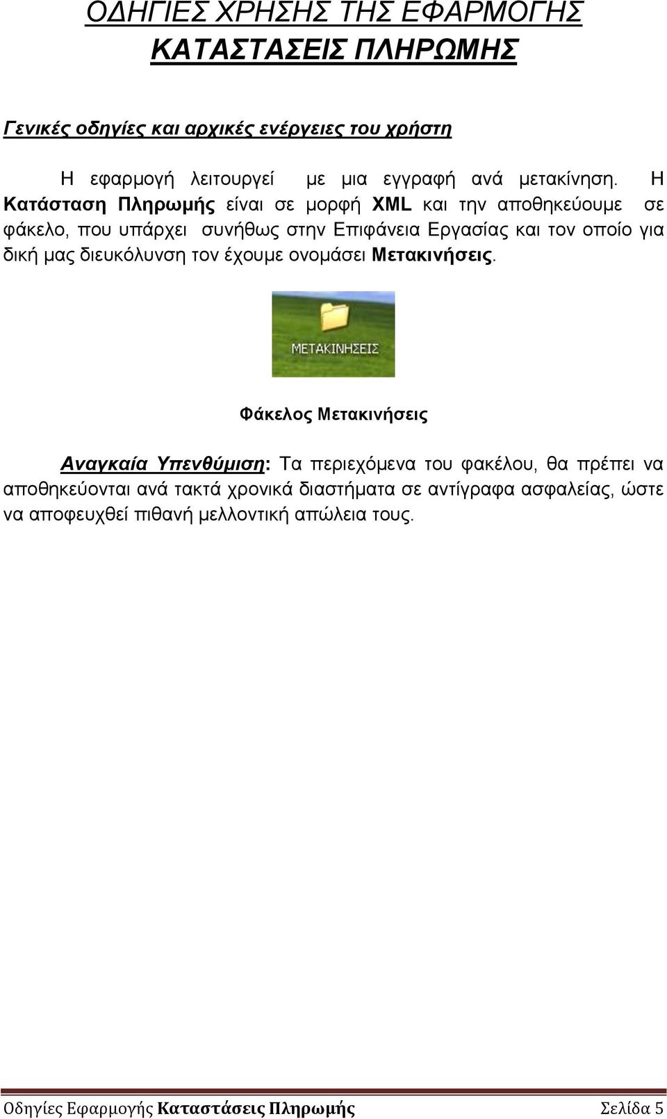 δηεπθόιπλζε ηνλ έρνπκε νλνκάζεη Μεηαθηλήζεηο.