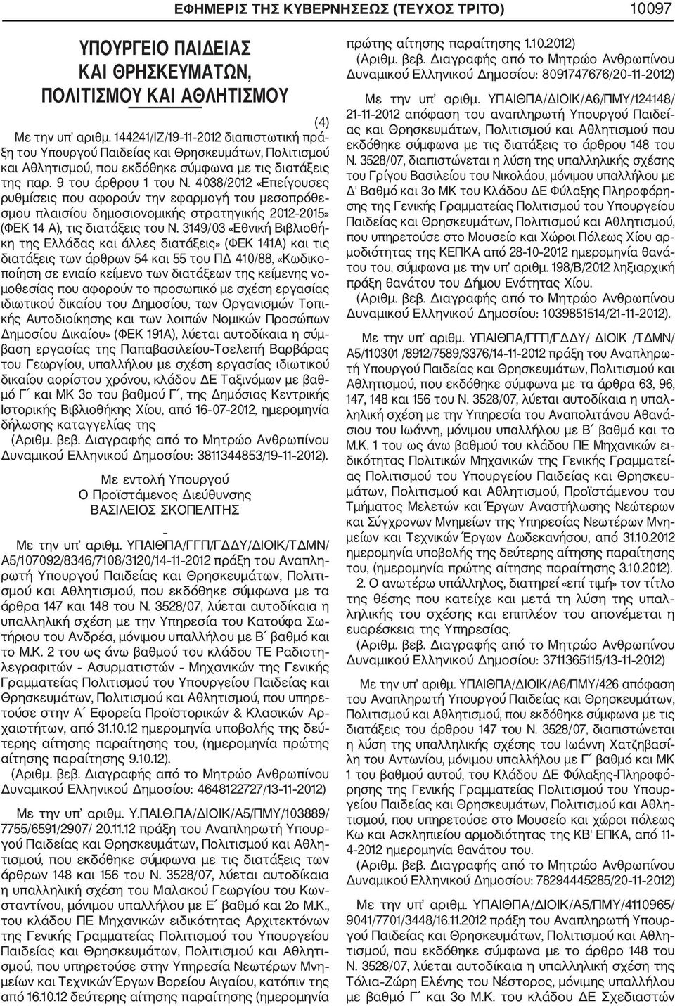 4038/2012 «Επείγουσες ρυθμίσεις που αφορούν την εφαρμογή του μεσοπρόθε σμου πλαισίου δημοσιονομικής στρατηγικής 2012 2015» (ΦΕΚ 14 Α), τις διατάξεις του Ν.