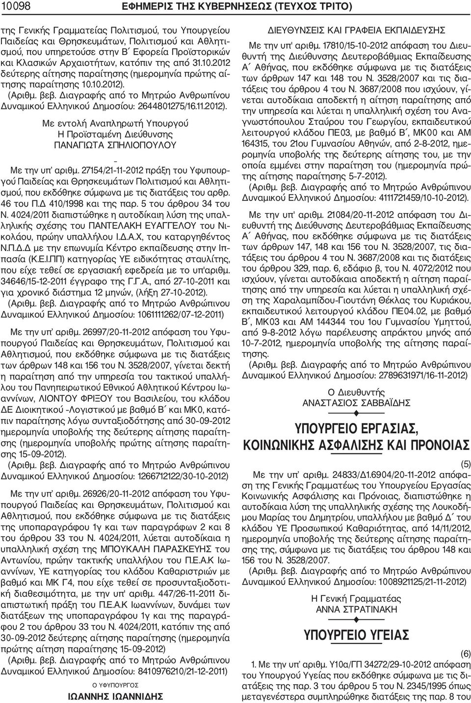 Δυναμικού Ελληνικού Δημοσίου: 2644801275/16.11.2012). Με εντολή Αναπληρωτή Υπουργού Η Προϊσταμένη Διεύθυνσης ΠΑΝΑΓΙΩΤΑ ΣΠΗΛΙΟΠΟΥΛΟΥ - Με την υπ αριθμ.