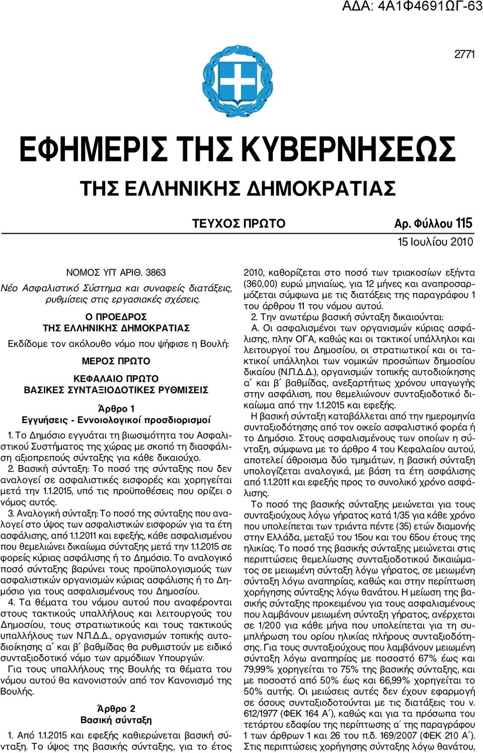 Ο ΠΡΟΕΔΡΟΣ ΤΗΣ ΕΛΛΗΝΙΚΗΣ ΔΗΜΟΚΡΑΤΙΑΣ Εκδίδομε τον ακόλουθο νόμο που ψήφισε η Βουλή: ΜΕΡΟΣ ΠΡΩΤΟ ΚΕΦΑΛΑΙΟ ΠΡΩΤΟ ΒΑΣΙΚΕΣ ΣΥΝΤΑΞΙΟΔΟΤΙΚΕΣ ΡΥΘΜΙΣΕΙΣ Άρθρο 1 Εγγυήσεις Εννοιολογικοί προσδιορισμοί 1.